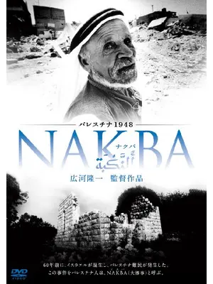 パレスチナ1948・NAKBA（ナクバ）