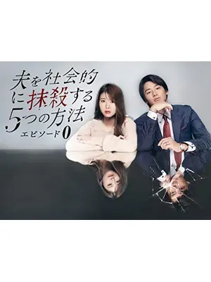 夫を社会的に抹殺する5つの方法-エピソード０-