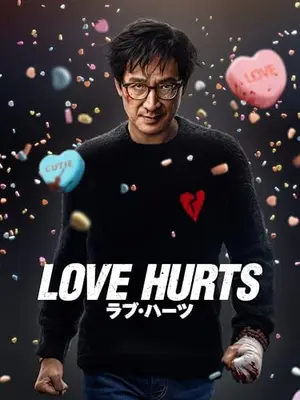 LOVE HURTS／ラブ・ハーツ