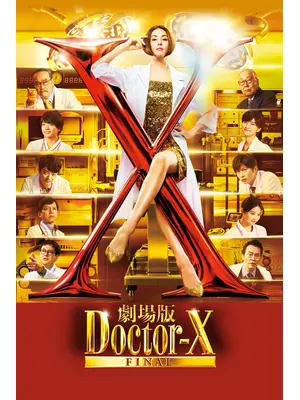 劇場版ドクターX FINAL