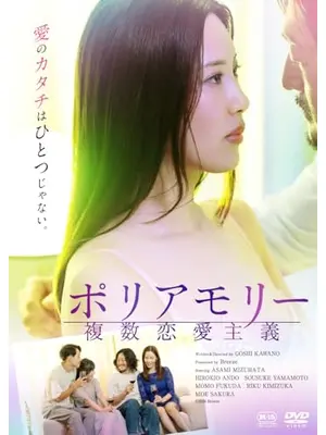 ポリアモリー　複数恋愛主義