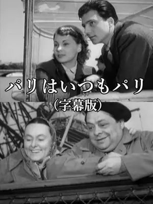 パリはいつもパリ