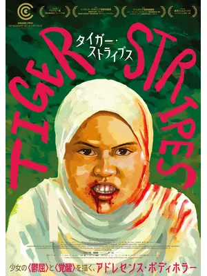 タイガー・ストライプス
