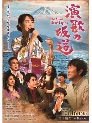 演歌の坂道