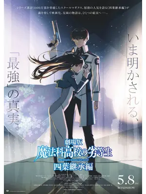 劇場版 魔法科高校の劣等生 四葉継承編