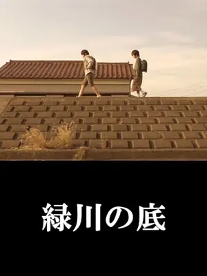 緑川の底
