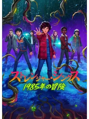 ストレンジャー・シングス: 1985年の冒険