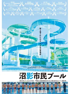 沼影市民プール