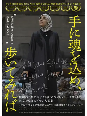 手に魂を込め、歩いてみれば