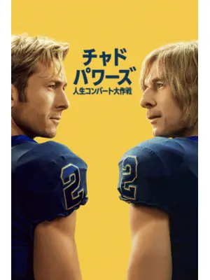 チャド・パワーズ 人生コンバート大作戦