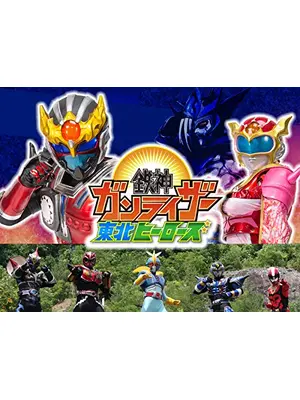 鉄神ガンライザー 東北ヒーローズ