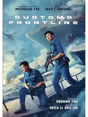 Customs Frontline（英題）
