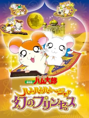 劇場版 とっとこハム太郎 ハムハムハムージャ！幻のプリンセス