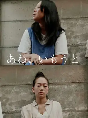 あね、いもうと