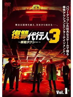 復讐代行人3～模範タクシー～