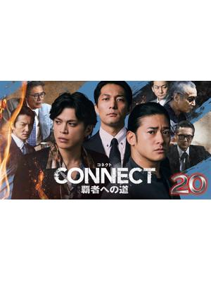 CONNECT 覇者への道 20