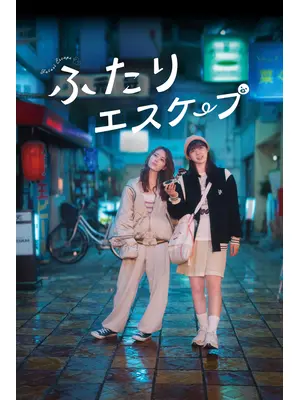 ふたりエスケープ