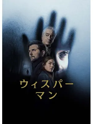 ウィスパーマン
