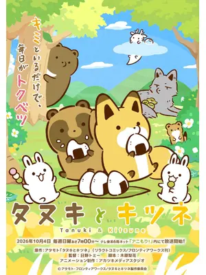 タヌキとキツネ