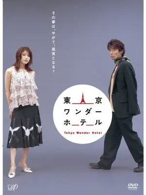 東京ワンダーホテル