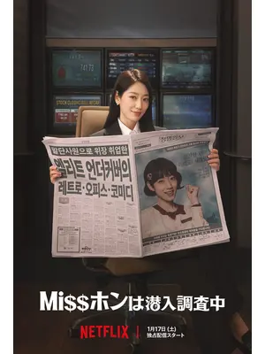 Missホンは潜入調査中