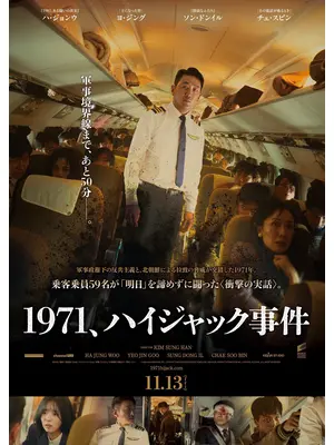 1971、ハイジャック事件