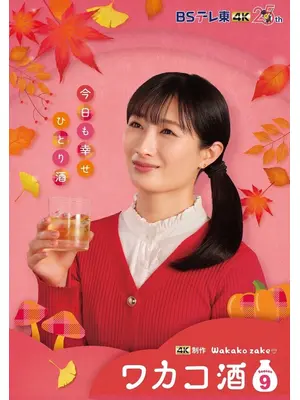 ワカコ酒 Season9