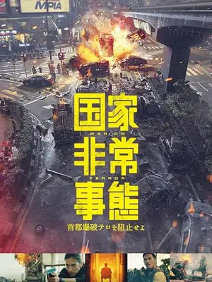 国家非常事態　首都爆破テロを阻止せよ