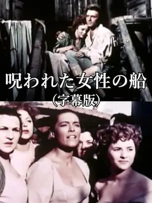 呪われた女性の船