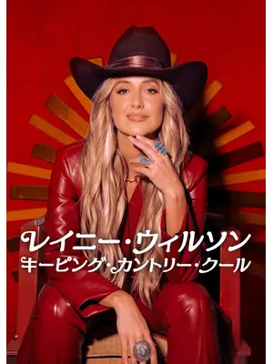 レイニー・ウィルソン: キーピング・カントリー・クール