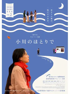 小川のほとりで／スユチョン