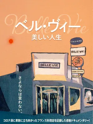 ベル・ヴィー　美しい人生