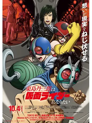 東島丹三郎は仮面ライダーになりたい