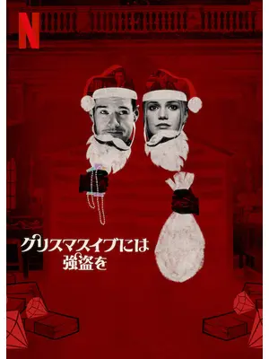 クリスマスイブには強盗を