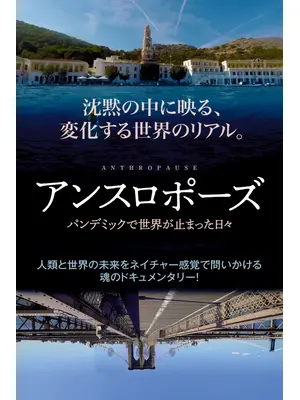 アンスロポーズ パンデミックで世界が止まった日々