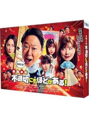 新年早々 不適切にもほどがある！ ～真⾯⽬な話、しちゃダメですか？～