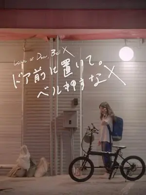 ドア前に置いて。ベル押すな