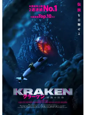 クラーケン 深海の怪物