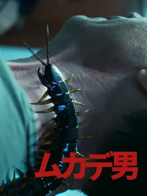ムカデ男