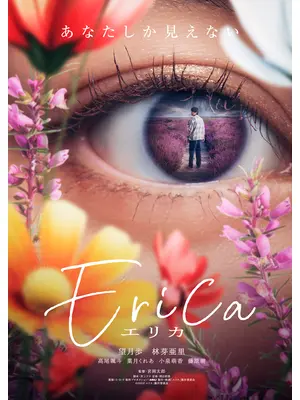 Erica -エリカ-