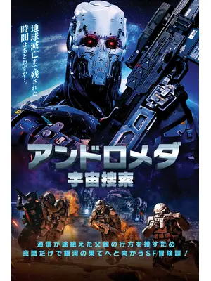 アンドロメダ　宇宙捜索