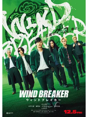 WIND BREAKER／ウィンドブレイカー