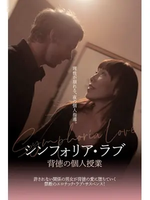 シンフォリア・ラブ 背徳の個人授業