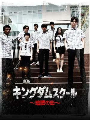 キングダムスクール～暗闇の影～