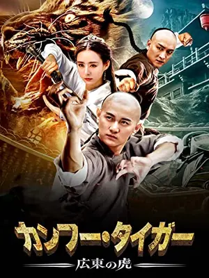 カンフー・タイガー　広東の虎