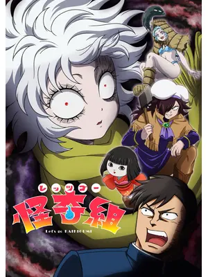 レッツゴー怪奇組