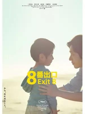 ８番出口