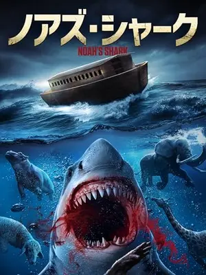 ノアズ・シャーク