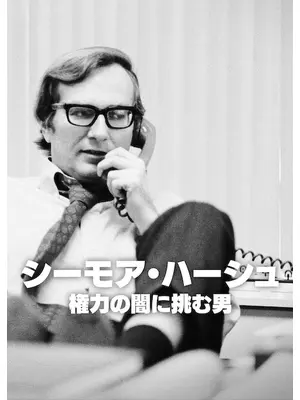 シーモア・ハーシュ: 権力の闇に挑む男