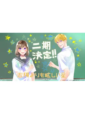 太陽よりも眩しい星 第二期